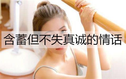含蓄但不失真诚的情话1