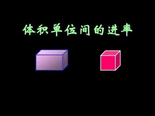 生活容积进率是什么意思  1