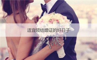 ​领结婚证的好日子有哪些？适宜领结婚证的日子汇总