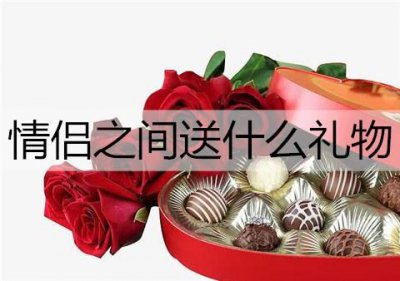​情侣之间送什么礼物？情侣之间的礼物推荐