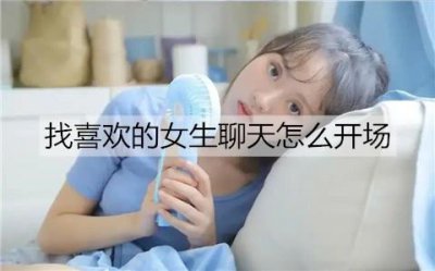 ​找喜欢的女生聊天怎么开场比较好？4个聊天开场小技巧
