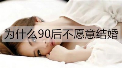 ​为什么越来越多的90后不愿意结婚了？原因只有两点