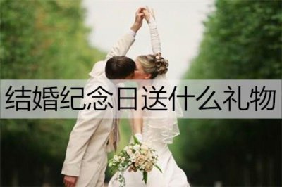 ​结婚纪念日送什么礼物给老婆？走心又实在结婚纪念日礼物