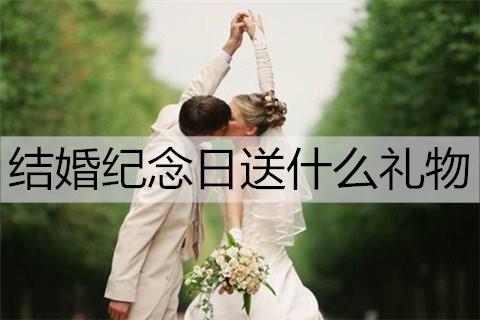 结婚纪念日送什么礼物给老婆