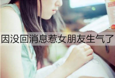 ​因没回消息惹女朋友生气了，该怎么哄？