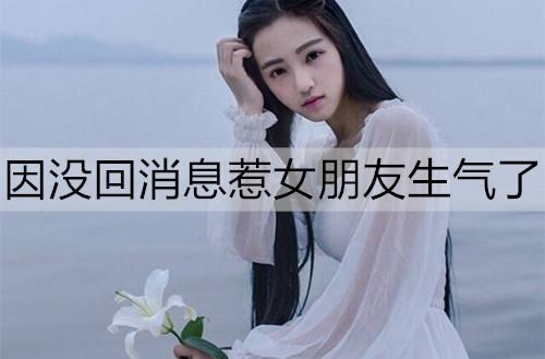 因没回消息惹女朋友生气了2
