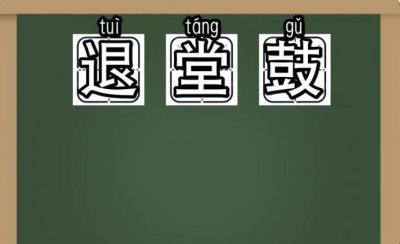 ​退堂鼓是什么意思