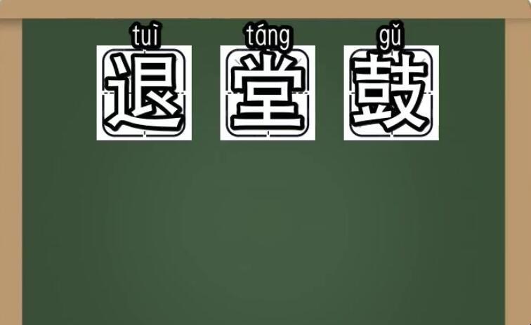 生活退堂鼓是什么意思  1