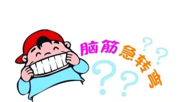 生活最难的脑筋急转弯,需要打破常规的思维  1