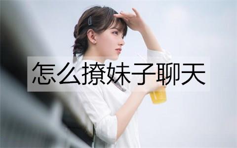 怎么撩妹子聊天2