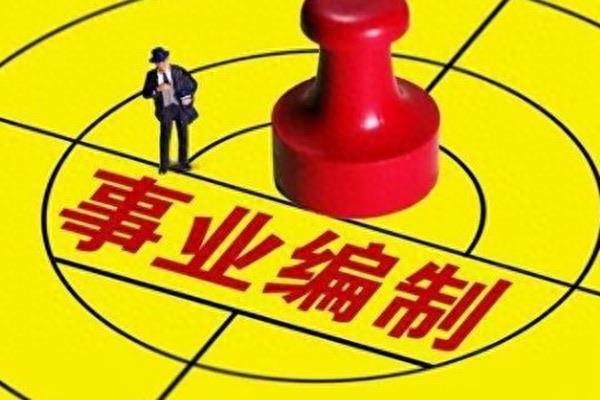 生活事业编考试都考什么（事业编制考试科目分类）  1