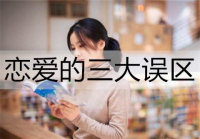 ​恋爱的三大误区，一个也不能踩