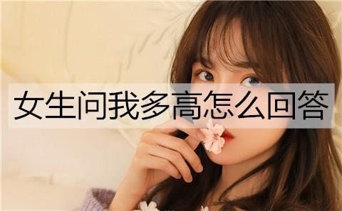 女生问我多高怎么回答3