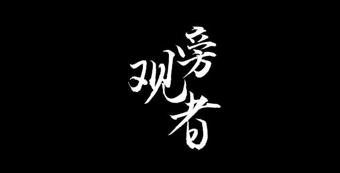 男人喜当金币龟，怪自己老二？