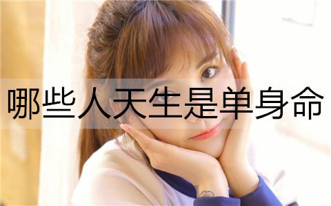 哪些人天生是单身命1