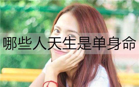 哪些人天生是单身命3