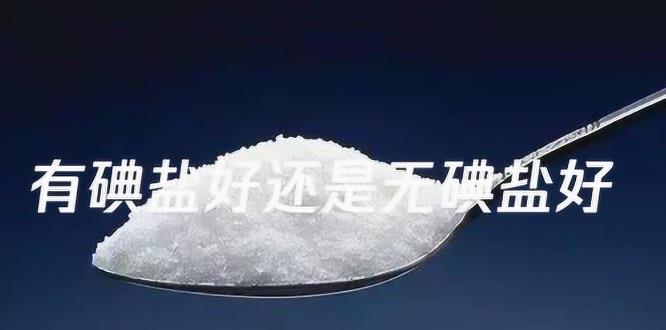 生活食用含碘盐可预防核辐射是谣言 正常人吃碘盐好还是无碘盐好  2