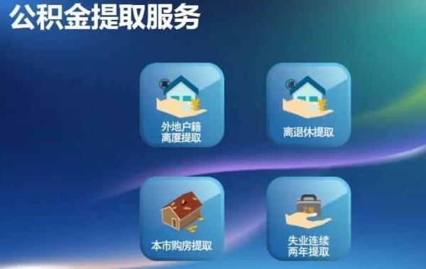 生活公积金怎么提取出来:4步5分钟在支付宝上取出公积金  3