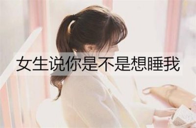 ​女生说你是不是想睡我，该怎么回她？