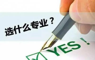 ​教授称不要迷信专业 大学应该怎样选专业