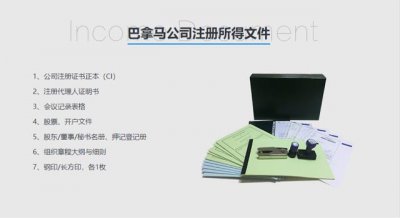 ​巴拿马公司注册条件（巴拿马公司维护要求）