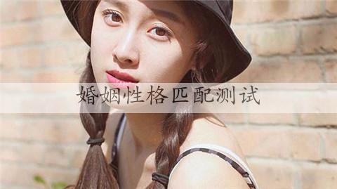 婚姻性格匹配测试
