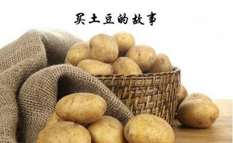 生活买土豆的故事  1