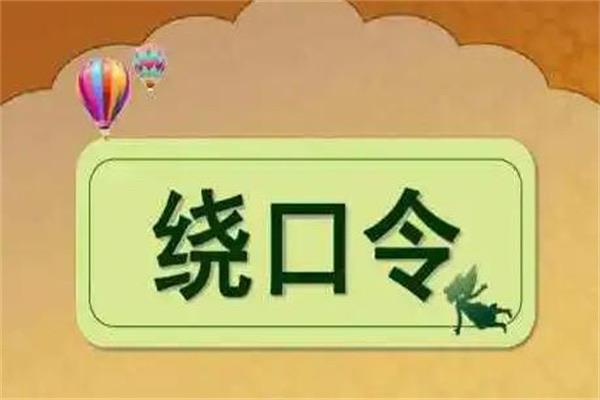 生活中国最难的绕口令,十大恐怖绕口令  2