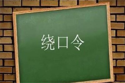 ​中国最难的绕口令，十大恐怖绕口令