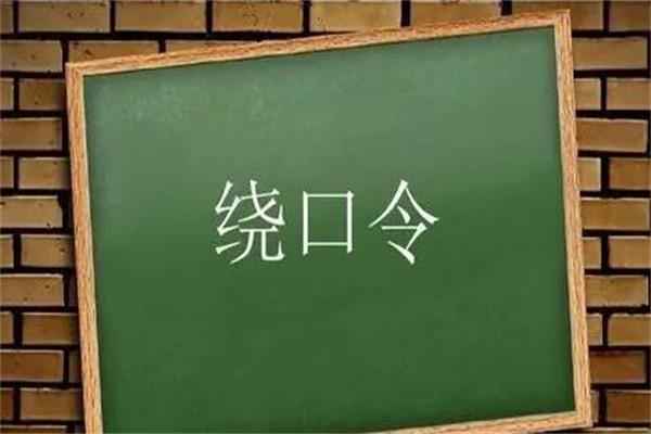 生活中国最难的绕口令,十大恐怖绕口令  1