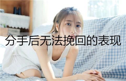 分手后无法挽回的表现1
