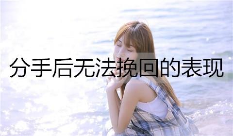 分手后无法挽回的表现3
