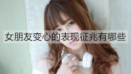 女朋友变心的表现征兆有哪些2