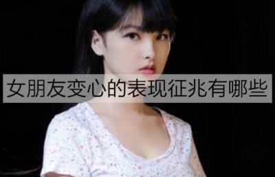 ​女朋友变心的表现征兆有哪些？