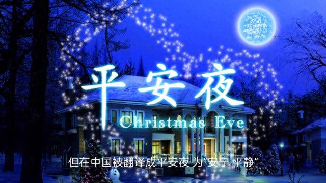 生活圣诞节和平安夜的来历和真实意义,你知道?  1