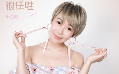 生活抖音很任性相爱过是什么歌，演唱者是谁？  1