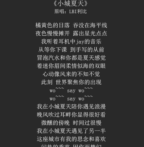 生活小城夏天歌词及原唱  2