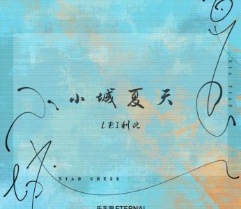 ​小城夏天歌词及原唱