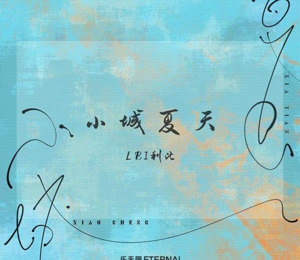 生活小城夏天歌词及原唱  1