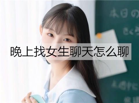 晚上找女生聊天怎么聊2