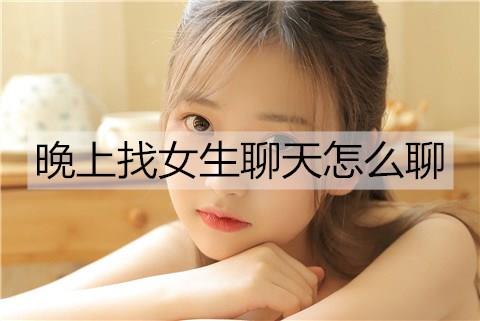 晚上找女生聊天怎么聊1