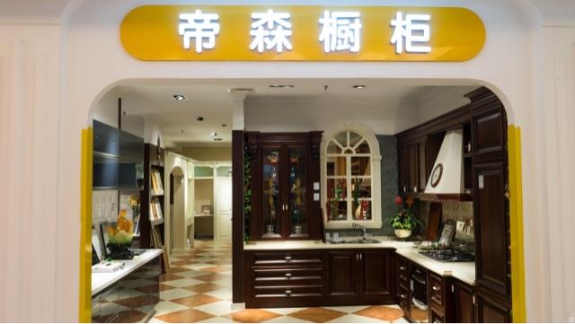 生活德国帝森橱柜属于几线品牌  1