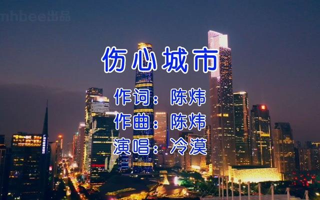 生活伤心城市歌词  1