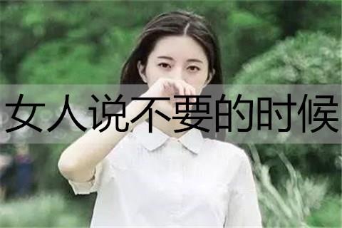 女人说不要的时候3