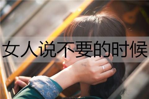 女人说不要的时候1