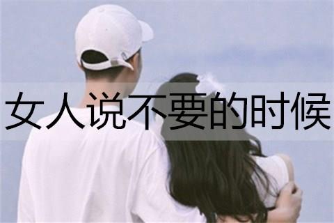 女人说不要的时候2