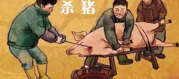 生活杀猪是什么意思网络上 杀猪的解释  1