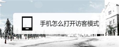 生活手机访客模式什么意思  1