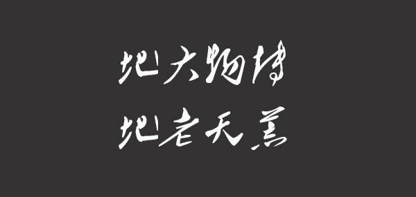 生活带地字的成语有哪些 带地的成语举荐  1