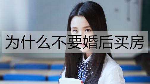 为什么不要婚后买房1